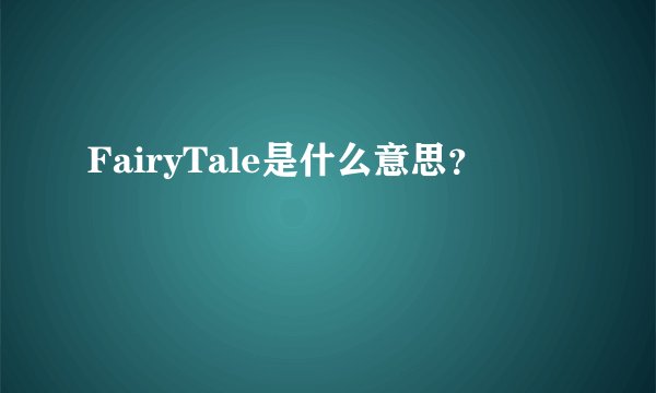 FairyTale是什么意思？