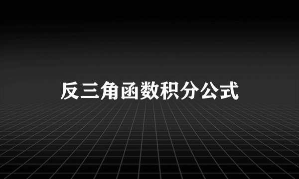 反三角函数积分公式