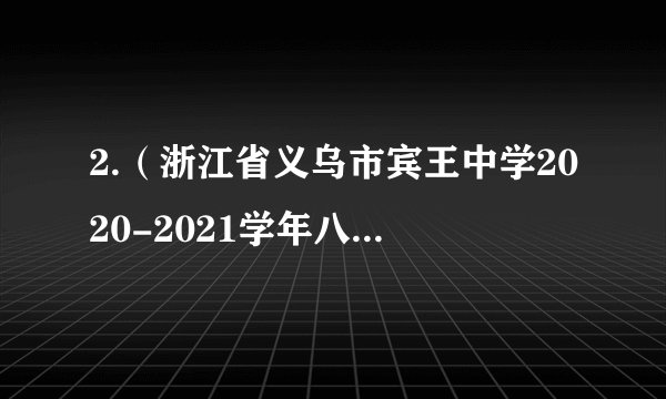 2.（浙江省义乌市宾王中学2020-2021学年八年级上学期期中数学试题）在平面直角坐标系中，下列各点在第二象限的是（ ）A. (1,2)	B. (-1,-2)	C. (-1,2)	D. (1,-2)