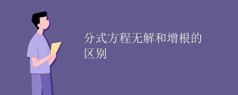 分式方程无解和增根的区别