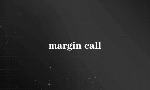 margin call