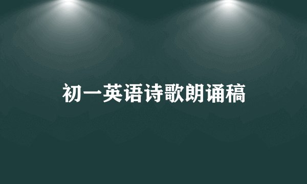 初一英语诗歌朗诵稿