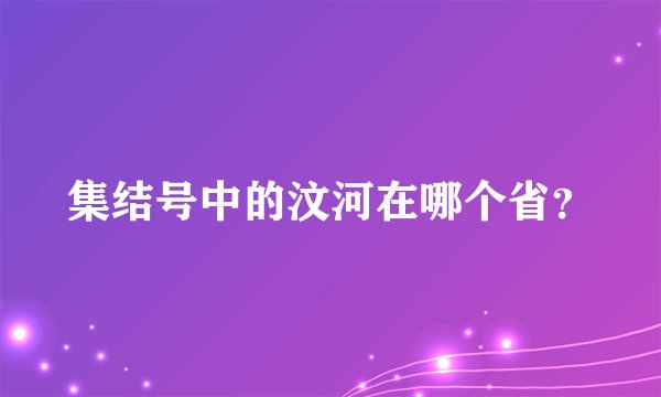 集结号中的汶河在哪个省？