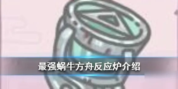 《最强蜗牛》方舟反应炉怎么样 方舟反应炉分享