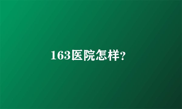 163医院怎样？