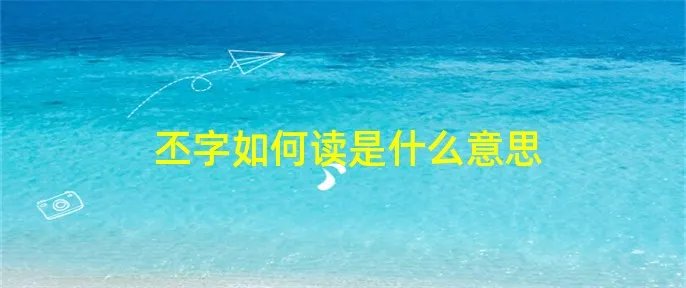 丕字如何读是什么意思