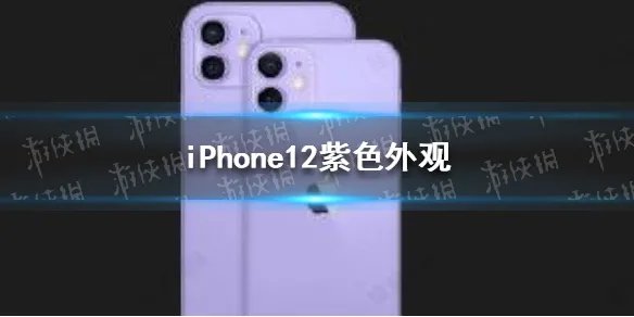 iPhone12紫色外观 苹果12紫色好看吗