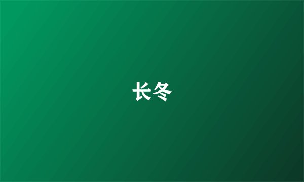 长冬