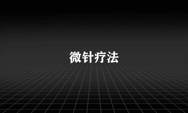 微针疗法