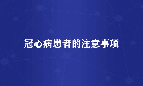 冠心病患者的注意事项