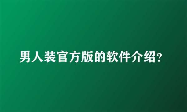 男人装官方版的软件介绍？