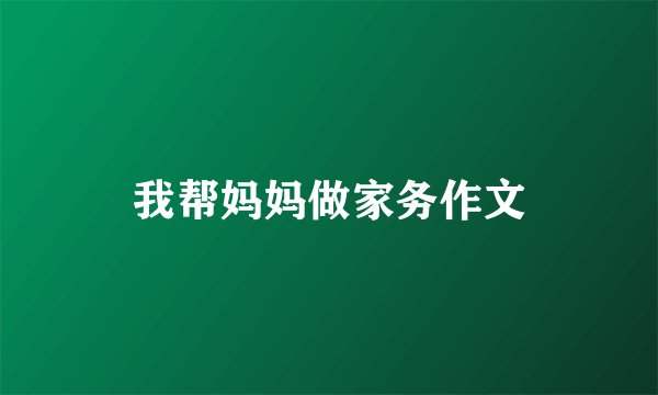 我帮妈妈做家务作文