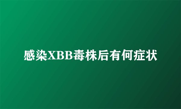感染XBB毒株后有何症状
