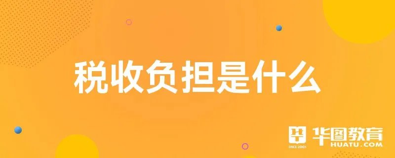 税收负担是什么