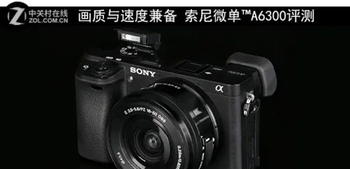 画质与速度兼备 索尼微单™A6300评测