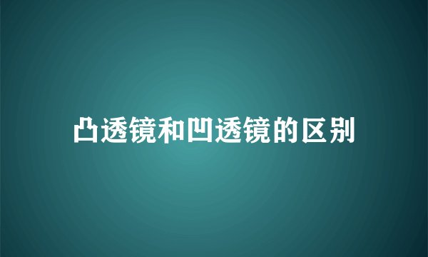 凸透镜和凹透镜的区别