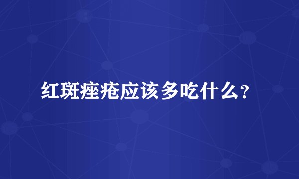 红斑痤疮应该多吃什么？