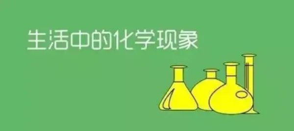 日常生活中的化学现象有哪些？