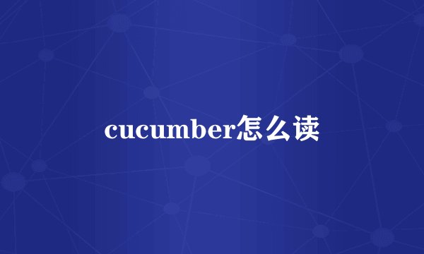 cucumber怎么读