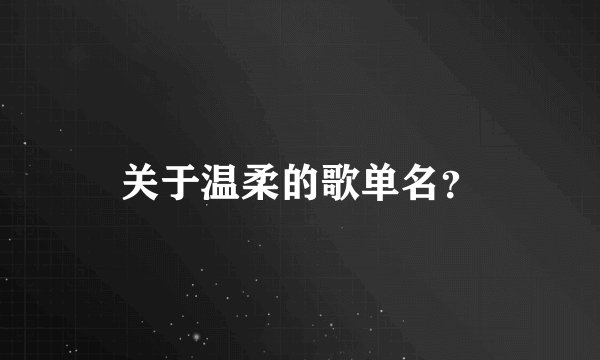 关于温柔的歌单名？