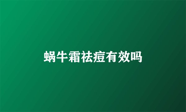 蜗牛霜祛痘有效吗