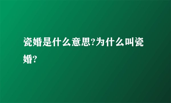 瓷婚是什么意思?为什么叫瓷婚?