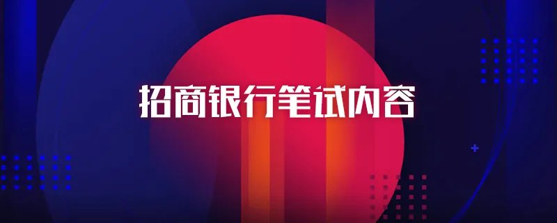 招商银行笔试内容