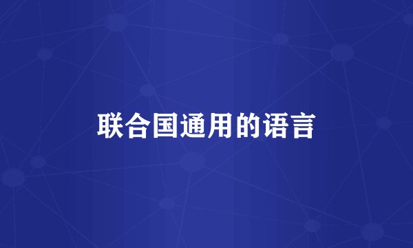 联合国通用的语言