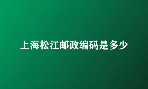 上海松江邮政编码是多少
