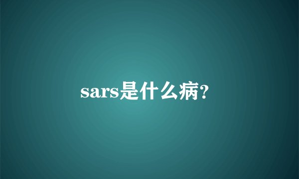 sars是什么病？