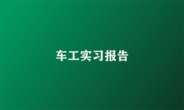车工实习报告