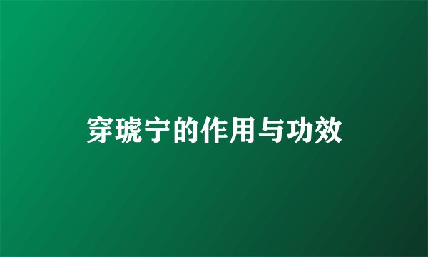 穿琥宁的作用与功效