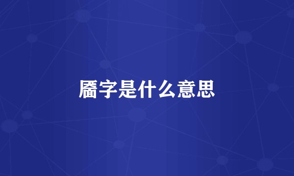 靥字是什么意思