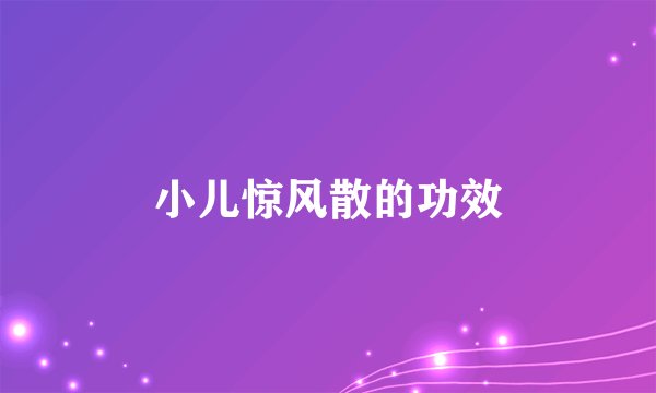 小儿惊风散的功效