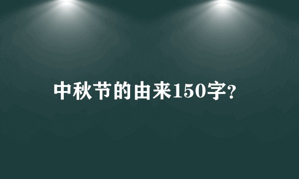 中秋节的由来150字？
