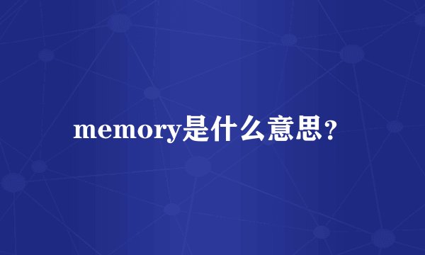memory是什么意思？
