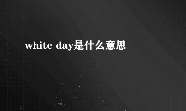 white day是什么意思