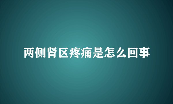 两侧肾区疼痛是怎么回事