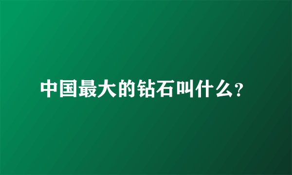 中国最大的钻石叫什么？