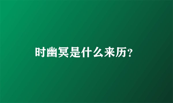 时幽冥是什么来历？