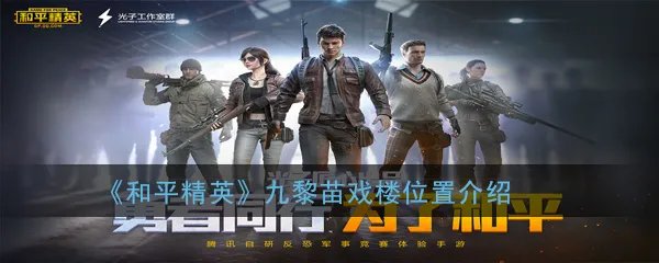 《和平精英》九黎苗戏楼位置介绍