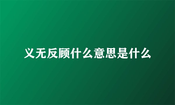 义无反顾什么意思是什么