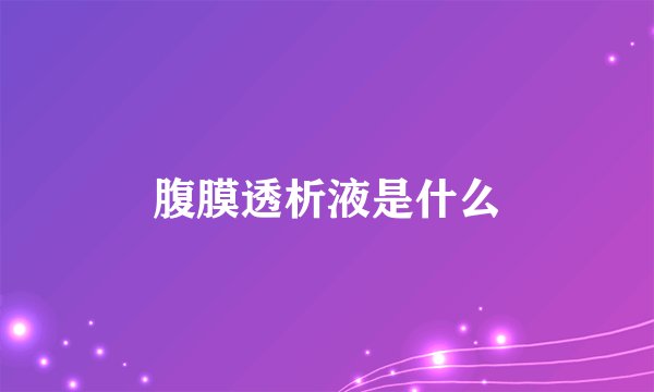 腹膜透析液是什么