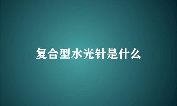 复合型水光针是什么