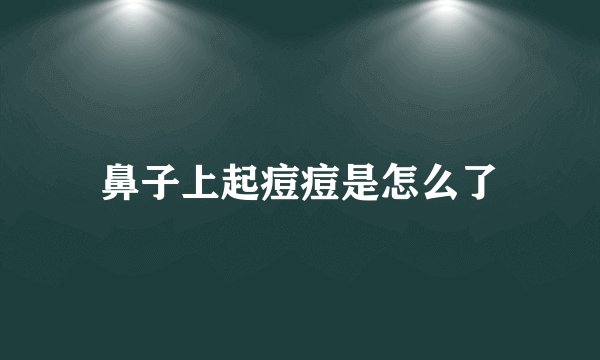 鼻子上起痘痘是怎么了