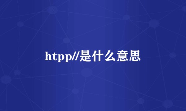 htpp//是什么意思