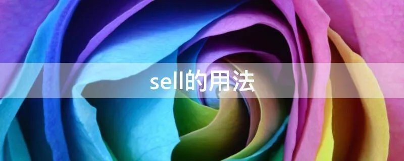 sell的用法