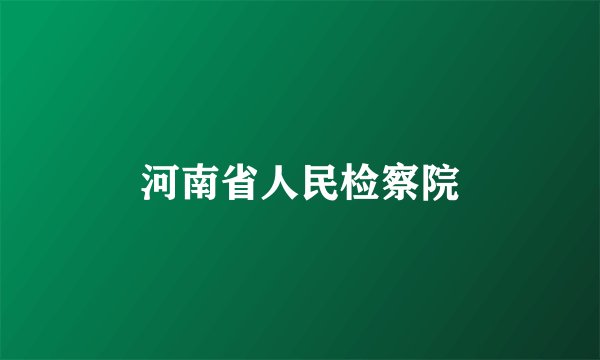 河南省人民检察院