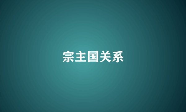 宗主国关系