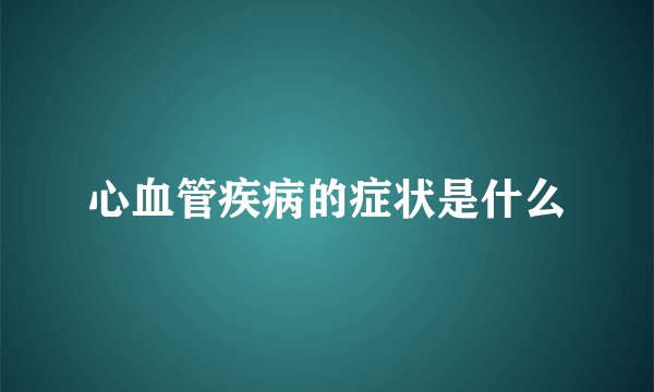 心血管疾病的症状是什么